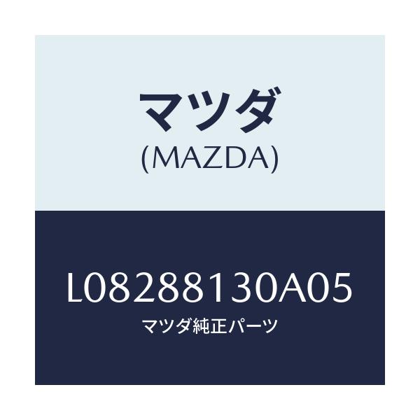マツダ(MAZDA) バツク（Ｒ） フロントシート/MPV/複数個所使用/マツダ純正部品/L08288130A05(L082-88-130A0)