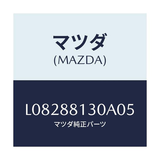 マツダ(MAZDA) バツク（Ｒ） フロントシート/MPV/複数個所使用/マツダ純正部品/L08288130A05(L082-88-130A0)