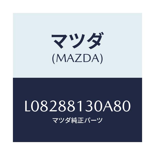 マツダ(MAZDA) バツク（Ｒ） フロントシート/MPV/複数個所使用/マツダ純正部品/L08288130A80(L082-88-130A8)