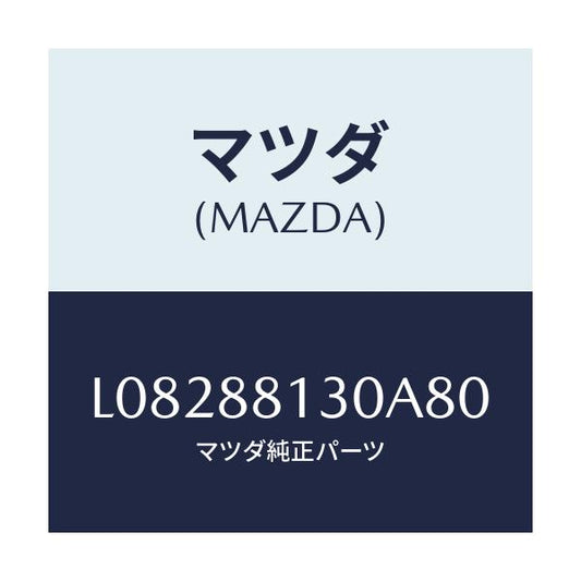 マツダ(MAZDA) バツク（Ｒ） フロントシート/MPV/複数個所使用/マツダ純正部品/L08288130A80(L082-88-130A8)