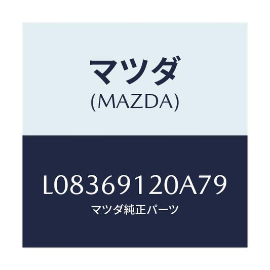 マツダ(MAZDA) ミラー（Ｒ） ドアー/MPV/ドアーミラー/マツダ純正部品/L08369120A79(L083-69-120A7)