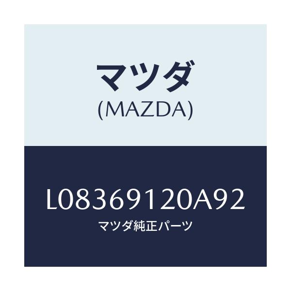 マツダ(MAZDA) ミラー（Ｒ） ドアー/MPV/ドアーミラー/マツダ純正部品/L08369120A92(L083-69-120A9)