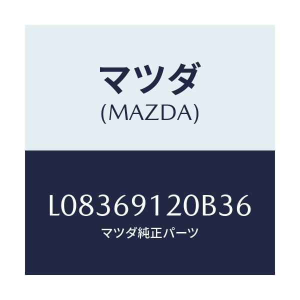 マツダ(MAZDA) ミラー（Ｒ） ドアー/MPV/ドアーミラー/マツダ純正部品/L08369120B36(L083-69-120B3)