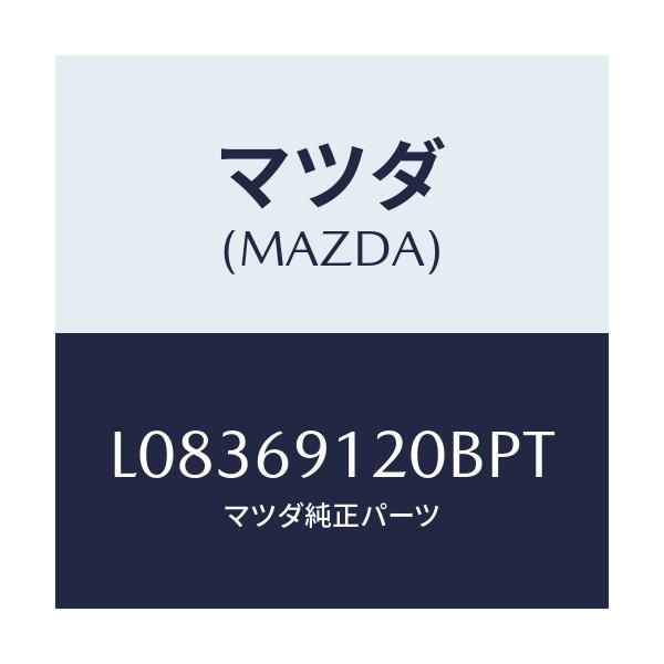 マツダ(MAZDA) ミラー（Ｒ） ドアー/MPV/ドアーミラー/マツダ純正部品/L08369120BPT(L083-69-120BP)