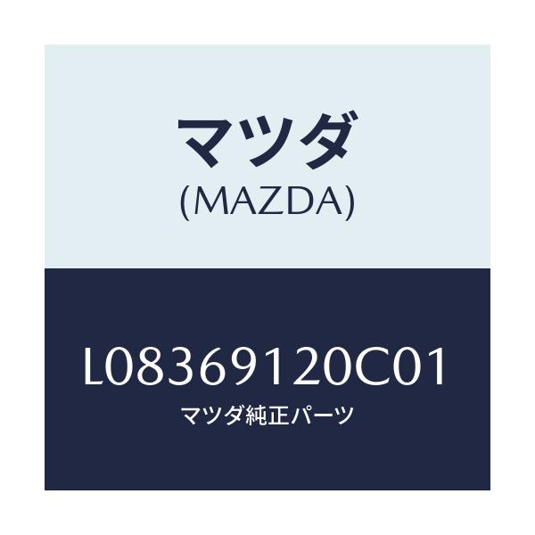 マツダ(MAZDA) ミラー（Ｒ） ドアー/MPV/ドアーミラー/マツダ純正部品/L08369120C01(L083-69-120C0)