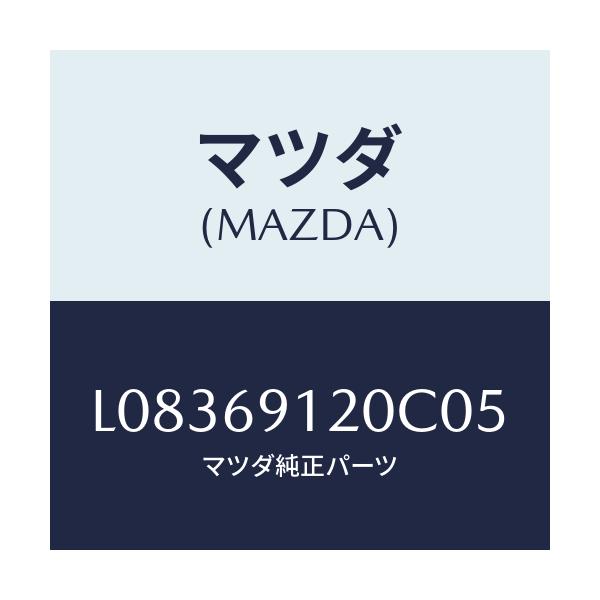 マツダ(MAZDA) ミラー（Ｒ） ドアー/MPV/ドアーミラー/マツダ純正部品/L08369120C05(L083-69-120C0)