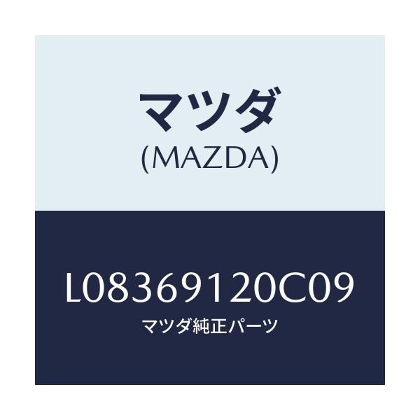 マツダ(MAZDA) ミラー（Ｒ） ドアー/MPV/ドアーミラー/マツダ純正部品/L08369120C09(L083-69-120C0)
