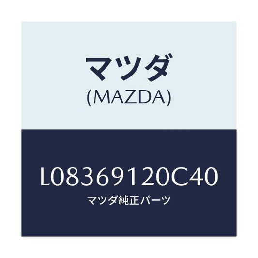 マツダ(MAZDA) ミラー（Ｒ） ドアー/MPV/ドアーミラー/マツダ純正部品/L08369120C40(L083-69-120C4)