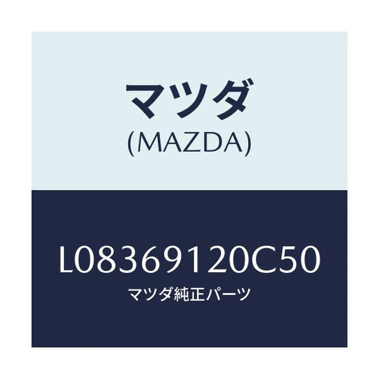 マツダ(MAZDA) ミラー（Ｒ） ドアー/MPV/ドアーミラー/マツダ純正部品/L08369120C50(L083-69-120C5)