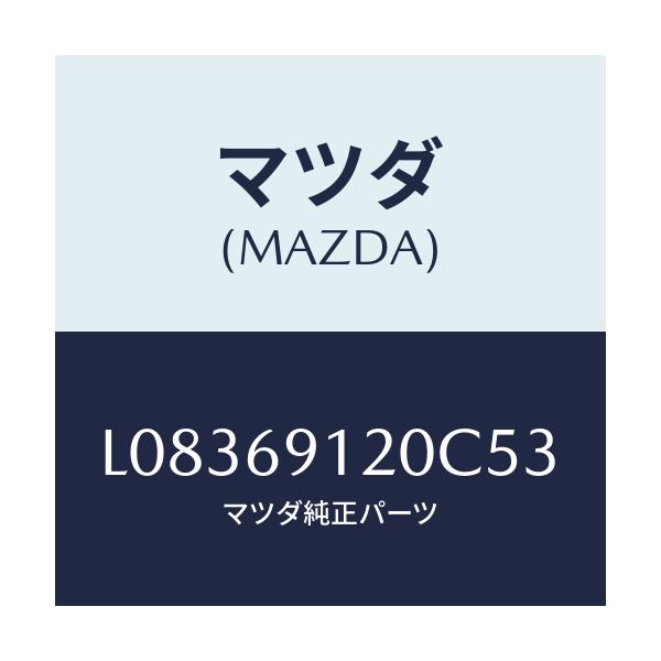 マツダ(MAZDA) ミラー（Ｒ） ドアー/MPV/ドアーミラー/マツダ純正部品/L08369120C53(L083-69-120C5)