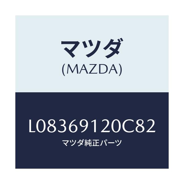 マツダ(MAZDA) ミラー（Ｒ） ドアー/MPV/ドアーミラー/マツダ純正部品/L08369120C82(L083-69-120C8)