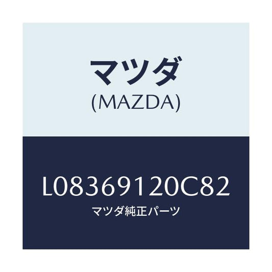マツダ(MAZDA) ミラー（Ｒ） ドアー/MPV/ドアーミラー/マツダ純正部品/L08369120C82(L083-69-120C8)