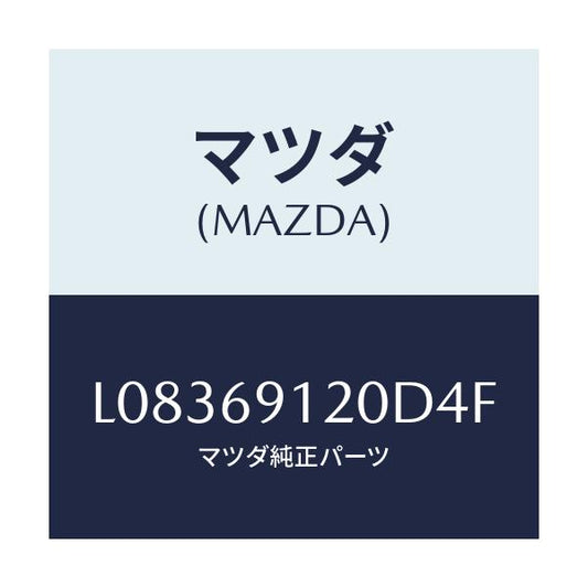 マツダ(MAZDA) ミラー（Ｒ） ドアー/MPV/ドアーミラー/マツダ純正部品/L08369120D4F(L083-69-120D4)