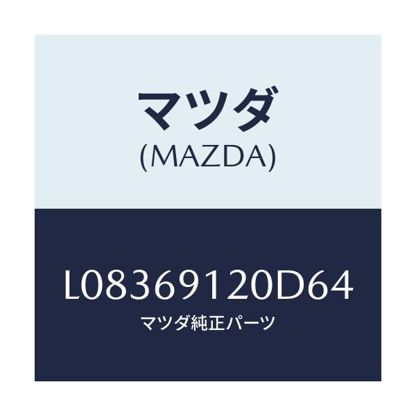 マツダ(MAZDA) ミラー（Ｒ） ドアー/MPV/ドアーミラー/マツダ純正部品/L08369120D64(L083-69-120D6)