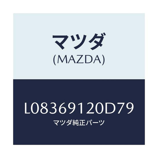 マツダ(MAZDA) ミラー（Ｒ） ドアー/MPV/ドアーミラー/マツダ純正部品/L08369120D79(L083-69-120D7)