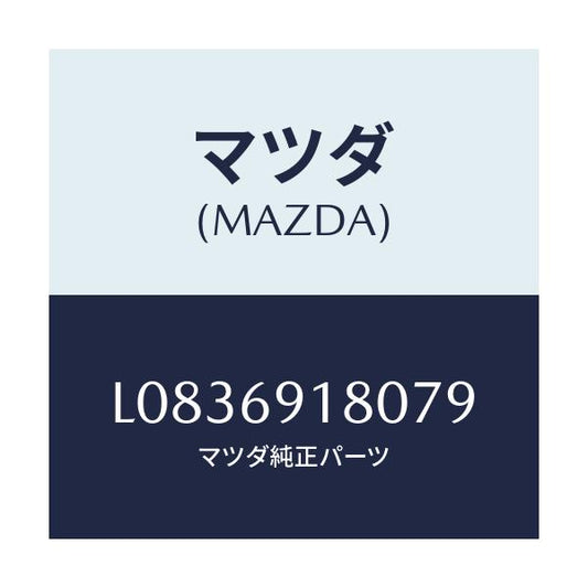 マツダ(MAZDA) ミラー（Ｌ） ドアー/MPV/ドアーミラー/マツダ純正部品/L0836918079(L083-69-18079)
