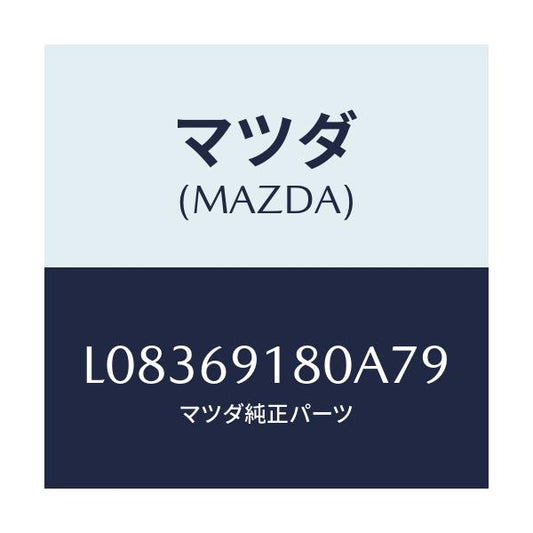マツダ(MAZDA) ミラー（Ｌ） ドアー/MPV/ドアーミラー/マツダ純正部品/L08369180A79(L083-69-180A7)