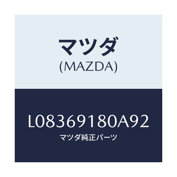 マツダ(MAZDA) ミラー（Ｌ） ドアー/MPV/ドアーミラー/マツダ純正部品/L08369180A92(L083-69-180A9)