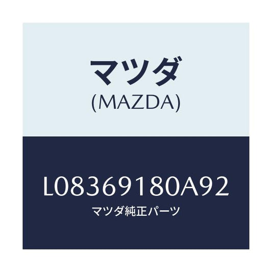 マツダ(MAZDA) ミラー（Ｌ） ドアー/MPV/ドアーミラー/マツダ純正部品/L08369180A92(L083-69-180A9)