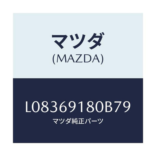 マツダ(MAZDA) ミラー（Ｌ） ドアー/MPV/ドアーミラー/マツダ純正部品/L08369180B79(L083-69-180B7)