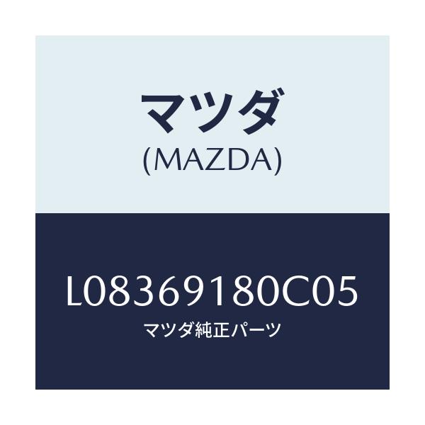 マツダ(MAZDA) ミラー（Ｌ） ドアー/MPV/ドアーミラー/マツダ純正部品/L08369180C05(L083-69-180C0)