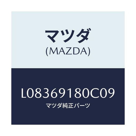マツダ(MAZDA) ミラー（Ｌ） ドアー/MPV/ドアーミラー/マツダ純正部品/L08369180C09(L083-69-180C0)