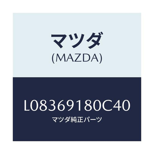 マツダ(MAZDA) ミラー（Ｌ） ドアー/MPV/ドアーミラー/マツダ純正部品/L08369180C40(L083-69-180C4)