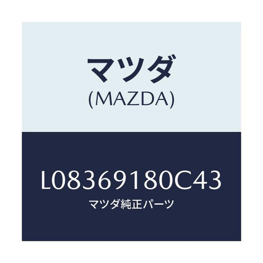 マツダ(MAZDA) ミラー（Ｌ） ドアー/MPV/ドアーミラー/マツダ純正部品/L08369180C43(L083-69-180C4)