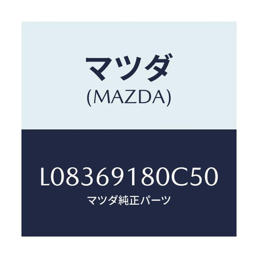 マツダ(MAZDA) ミラー（Ｌ） ドアー/MPV/ドアーミラー/マツダ純正部品/L08369180C50(L083-69-180C5)