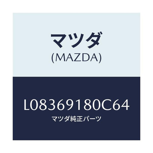 マツダ(MAZDA) ミラー（Ｌ） ドアー/MPV/ドアーミラー/マツダ純正部品/L08369180C64(L083-69-180C6)