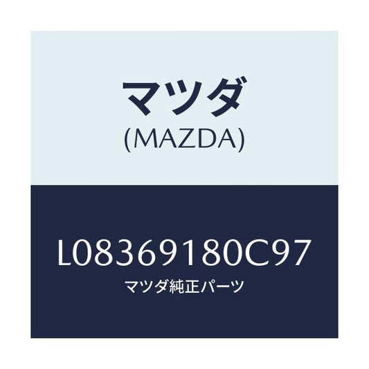 マツダ(MAZDA) ミラー（Ｌ） ドアー/MPV/ドアーミラー/マツダ純正部品/L08369180C97(L083-69-180C9)