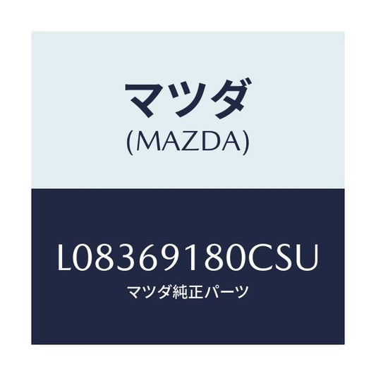 マツダ(MAZDA) ミラー（Ｌ） ドアー/MPV/ドアーミラー/マツダ純正部品/L08369180CSU(L083-69-180CS)