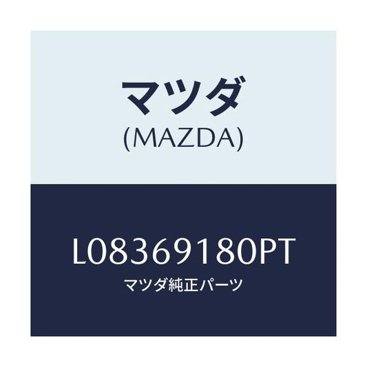 マツダ(MAZDA) ミラー（Ｌ） ドアー/MPV/ドアーミラー/マツダ純正部品/L08369180PT(L083-69-180PT)