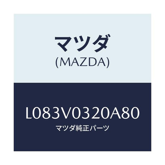 マツダ(MAZDA) ＦＬＯＯＲＭＡＴ/MPV/複数個所使用/マツダ純正オプション/L083V0320A80(L083-V0-320A8)