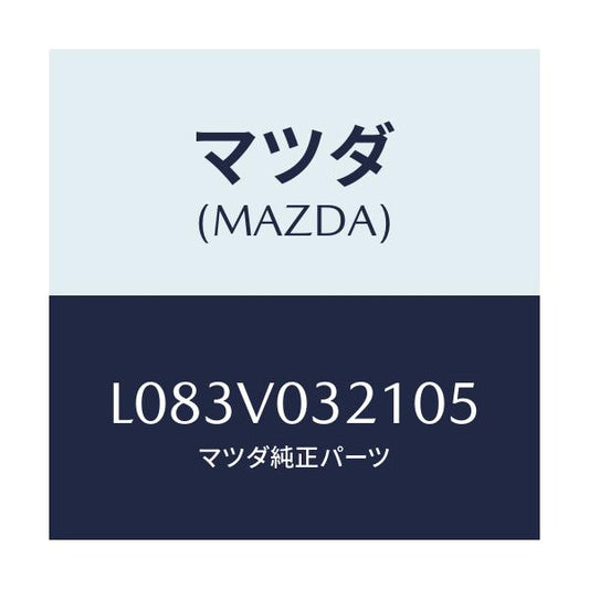 マツダ(MAZDA) ＦＬＯＯＲＭＡＴ（ＲＨ）/MPV/複数個所使用/マツダ純正オプション/L083V032105(L083-V0-32105)