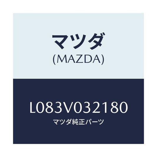 マツダ(MAZDA) ＦＬＯＯＲＭＡＴ（ＲＨ）/MPV/複数個所使用/マツダ純正オプション/L083V032180(L083-V0-32180)