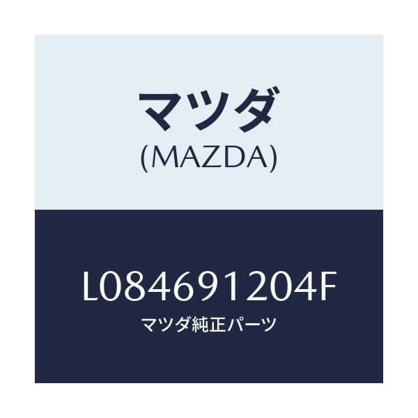 マツダ(MAZDA) ミラー（Ｒ） ドアー/MPV/ドアーミラー/マツダ純正部品/L084691204F(L084-69-1204F)