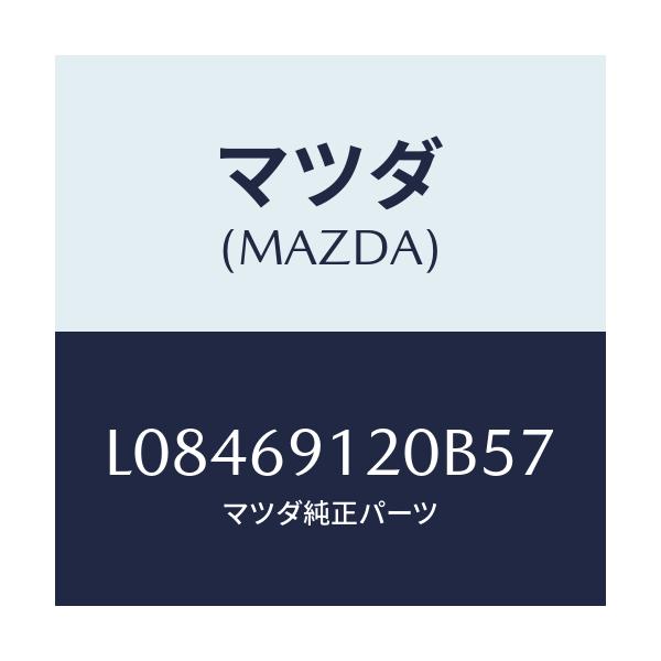 マツダ(MAZDA) ミラー（Ｒ） ドアー/MPV/ドアーミラー/マツダ純正部品/L08469120B57(L084-69-120B5)