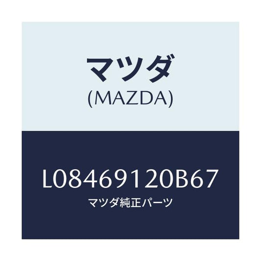 マツダ(MAZDA) ミラー（Ｒ） ドアー/MPV/ドアーミラー/マツダ純正部品/L08469120B67(L084-69-120B6)