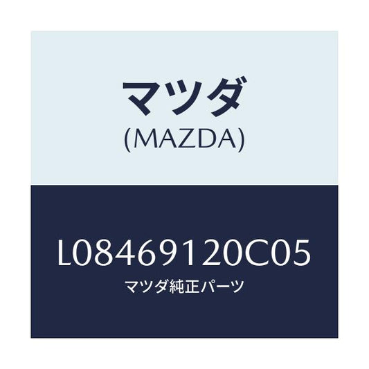 マツダ(MAZDA) ミラー（Ｒ） ドアー/MPV/ドアーミラー/マツダ純正部品/L08469120C05(L084-69-120C0)