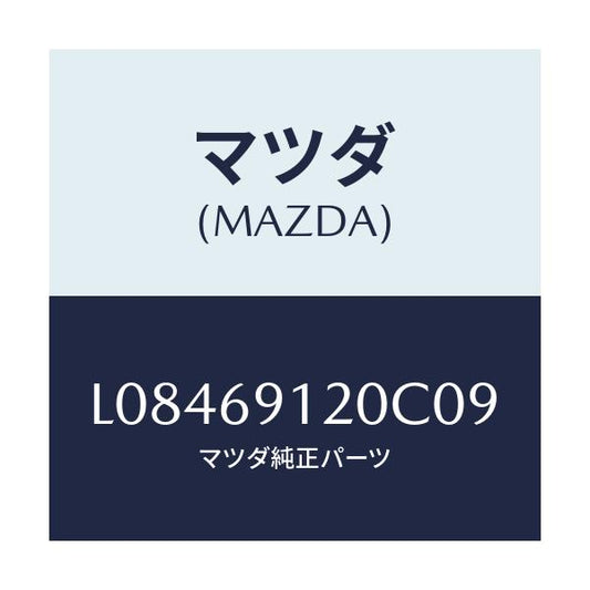 マツダ(MAZDA) ミラー（Ｒ） ドアー/MPV/ドアーミラー/マツダ純正部品/L08469120C09(L084-69-120C0)