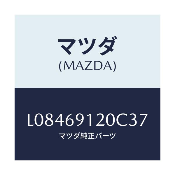 マツダ(MAZDA) ミラー（Ｒ） ドアー/MPV/ドアーミラー/マツダ純正部品/L08469120C37(L084-69-120C3)