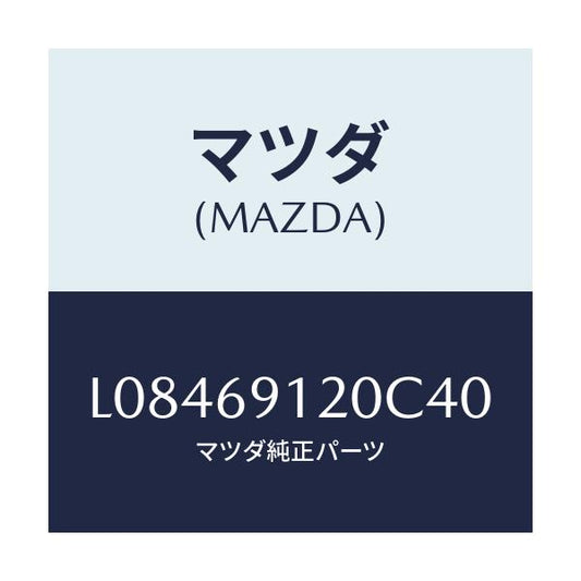 マツダ(MAZDA) ミラー（Ｒ） ドアー/MPV/ドアーミラー/マツダ純正部品/L08469120C40(L084-69-120C4)