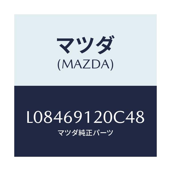 マツダ(MAZDA) ミラー（Ｒ） ドアー/MPV/ドアーミラー/マツダ純正部品/L08469120C48(L084-69-120C4)