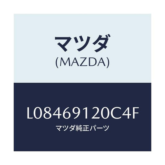 マツダ(MAZDA) ミラー（Ｒ） ドアー/MPV/ドアーミラー/マツダ純正部品/L08469120C4F(L084-69-120C4)