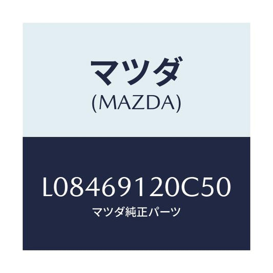 マツダ(MAZDA) ミラー（Ｒ） ドアー/MPV/ドアーミラー/マツダ純正部品/L08469120C50(L084-69-120C5)