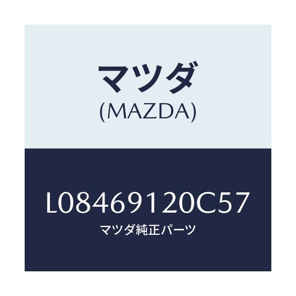 マツダ(MAZDA) ミラー（Ｒ） ドアー/MPV/ドアーミラー/マツダ純正部品/L08469120C57(L084-69-120C5)