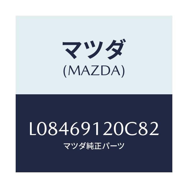 マツダ(MAZDA) ミラー（Ｒ） ドアー/MPV/ドアーミラー/マツダ純正部品/L08469120C82(L084-69-120C8)