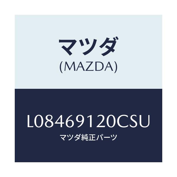 マツダ(MAZDA) ミラー（Ｒ） ドアー/MPV/ドアーミラー/マツダ純正部品/L08469120CSU(L084-69-120CS)