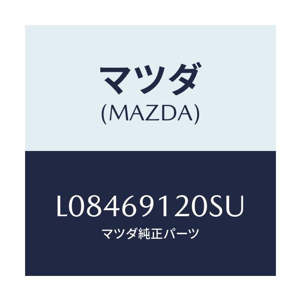 マツダ(MAZDA) ミラー（Ｒ） ドアー/MPV/ドアーミラー/マツダ純正部品/L08469120SU(L084-69-120SU)